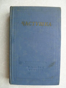 Видання - р. Издания - гг. ^/--/^ Частушка.1966 /--/ г. ^_^^^ Частка. 1966. - фото фото фото