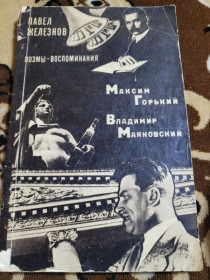 Видання - р. Издания - гг. ^/--/^ книга Павло Железнов &amp;quot;Максим Горький. Володимир Маяковський&amp;quot; 1973 г. ^_^^^ Книга Павел Железнов &amp;quot; Максим Горький. Владимир Маяковский&amp;quot; 1973 г. - фото фото фото