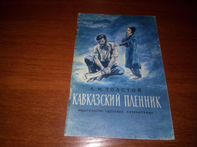 Видання - р. Издания - гг. ^/--/^ Толстой Л.Н. Кавказский пленник  (Рисунки Ю. Петрова) ^_^^^ Толстой Л.Н. Кавказький бранець (Рисунки Ю. Петрова) - фото фото фото