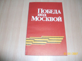 Видання - р. Издания - гг. ^/--/^ Победа под Москвой ^_^^^ Перемога під Москвою - фото фото фото