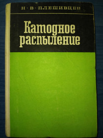 Видання - р. Издания - гг. ^/--/^ книга: КАТОДНОЕ РАСПЫЛЕНИЕ 1968 /--/ г. ^_^^^ Книга «Катодне розпилення» 1968 /--/ р. - фото фото фото