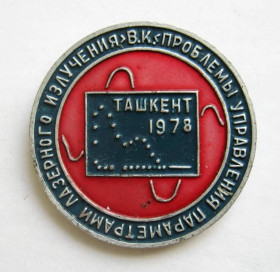 Пам'ятні і ювілейні Памятные и юбилейные ^/--/^ ВСЕСОЮЗНАЯ КОНФЕРЕНЦИЯ - Проблемы управления параметрами лазерного излучения = ТАШКЕНТ - 1978 ^_^^^ ВСЕСОЮЗНА КОНФЕРЕНЦІЯ - Проблеми управління параметрами лазерного випромінювання = ТАШКЕНТ - 1978 - фото фото фото