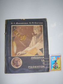 Видання - р. Издания - гг. ^/--/^ Є.І. ДАНИЛОВА, С.П. СЕГЕДА &amp;quot;ЛЮДИНА ТА ЇЇ РОЗВИТОК&amp;quot;,1985 ^_^^^ Е.И. ДАНИЛОВА, С.П. СЕГЕДА &amp;quot;Человек и его развитие &amp;quot;, 1985 - фото фото фото
