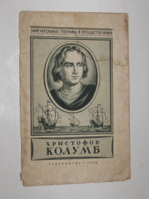 Видання - р. Издания - гг. ^/--/^ Книга Магидович - ХРИСТОФОР КОЛУМБ / замечательные географы и путешественники  (Географгиз, 1956) ^_^^^ Книга Магидович - ХРИСТОФОР КОЛУМБ / чудові географи і мандрівники (Географгиз, 1956) - фото фото фото