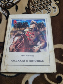 Видання - р. Издания - гг. ^/--/^ книга Рассказы о котовцах - Ефим Морозов, 1981, Молодая гвардия, 2-е изд., Компас ^_^^^ Книга Розповіді про котовців - Юхим Морозов, 1981, Молода гвардія, 2-е вид., Компас - фото фото фото