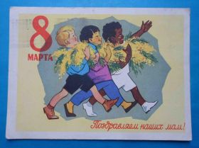 СРСР СССР ^/--/^ Открытка Поздравляем наших мам 8 Марта Художник Ряховский 1961 дети ^_^^^ Вітаємо наших мам 8 Березня Художник Ряховський 1961 діти - фото фото фото