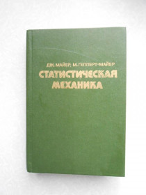 Видання - р. Издания - гг. ^/--/^ Майер Дж., Гепперт-Майер М. Статистическая механика. ^_^^^ Майєр Дж., Гепперт-Майєр М. Статистична механіка. - фото фото фото