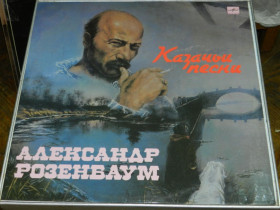 Платівки Пластинки ^/--/^ LP  Александр Розенбаум - Казачьи песни ^_^^^ LP Александр Розенбаум - Казачьи песни - фото фото фото
