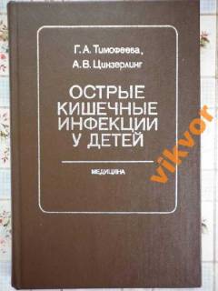 Видання - р. Издания - гг. ^/--/^ Тимофеева: ОСТРЫЕ КИШЕЧНЫЕ ИНФЕКЦИИ У ДЕТЕЙ ^_^^^ Тимофєєва: швидкі кишкові інфекції у дітей - фото фото фото