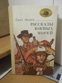 Видання - р. Издания - гг. ^/--/^ Лондон. Рассказы южных морей. Серия Морская библиотека ^_^^^ Лондон. Розповіді південних морів. Серія Морська бібліотека - фото фото фото