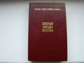 Література, СD / DVD Литература, СD / DVD ^/--/^ Герои Советского Союза. Золотые звезды Полесья, 1985 г. ^_^^^ Герої Радянського Союзу. Золоті зірки Полісся, 1985 - фото фото фото