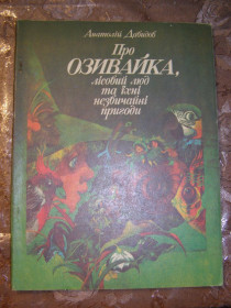 Видання - р. Издания - гг. ^/--/^ АНАТОЛІЙ ДАВИДОВ &amp;quot;ПРО ОЗИВАЙКА, ЛІСОВИЙ ЛЮД ТА ЇХНІ НЕЗВИЧАЙНІ ПРИГОДИ&amp;quot;,1990 казка ^_^^^ АНАТОЛИЙ ДАВИДОВ &amp;quot;О ОЗИВАЙКЕ, Лесной ЛЮД И ИХ НЕЗВИЧАЙНЫЕ ПРИГОДЫ & amp;quot;, 1990 сказка - фото фото фото