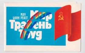 СРСР СССР ^/--/^ ТРАВЕНЬ  МАЙ - МИР - ТРУД  1988 г.  ТРИФОНОВ  двойная п/п  РЕДКАЯ - тираж 80 тыс. ^_^^^ ТРАВЕНЬ МАЙ - СВІТ - ТРУД 1988 р. Трифонів подвійна п/п Рідка - тираж 80 тис. - фото фото фото