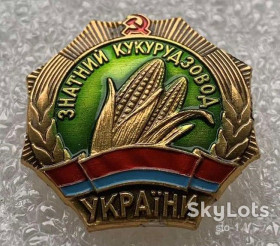 Інше Другое ^/--/^ ЗНАТНЫЙ КУКУРУЗОВОД КУКУРУДЗОВОД УКРАИНА ЛМД ^_^^^ ЗНАТНИЙ КУКУРУЗОВОД КУКУРУДЗОВОД УКРАЇНА ЛМД - фото фото фото
