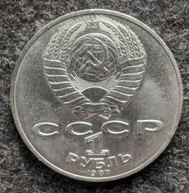 Ювілейні монети і банківські набори Юбилейные монеты и банковские наборы ^/--/^ 1 рубль 1987 р. Бородіно. Обеліск ^_^^^ 1 рубль 1987 г. Бородино. Обелиск - фото фото фото