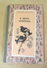 Видання - р. Издания - гг. ^/--/^ В мире природы ШБ ^_^^^ У світі природи ШБ - фото фото фото