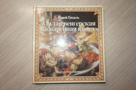 Видання - р. Издания - гг. ^/--/^ Гундель К. Малая венгерская поваренная книга. ^_^^^ Гундель К. Мала угорська кухонна книга. - фото фото фото