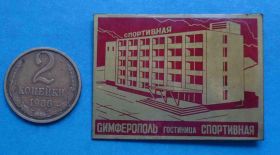 Пам'ятні і ювілейні Памятные и юбилейные ^/--/^ Симферополь гостиница Спортивная Крым ^_^^^ Сімферополь готель Спортивний Крим - фото фото фото
