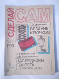 Видання - р. Издания - гг. ^/--/^ Журнал  Сделай сам  № 1  1990 /--/ г. ^_^^^ Журнал Зроби сам No 1 1990 /--/ р. - фото фото фото