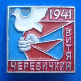 Пам'ятні і ювілейні Памятные и юбилейные ^/--/^ Витя Черевичкин 1941 пионерия ^_^^^ Вітя Черевичкін 1941 піонерія - фото фото фото