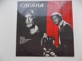 Платівки Пластинки ^/--/^ Виниловая пластинка Сделка Сцены Фауста и Мефистофеля из трагедии Гёте Фауст ^_^^^ Угода Сцени Фауста і Мефістофеля з трагедії Гете Фауст - фото фото фото