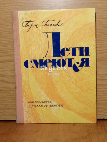 Видання - р. Издания - гг. ^/--/^ Бегак. Дети смеются. Очерки о юморе в детской литературе ^_^^^ Бігак. Діти сміються. Нариси про гумор в дитячій літературі - фото фото фото