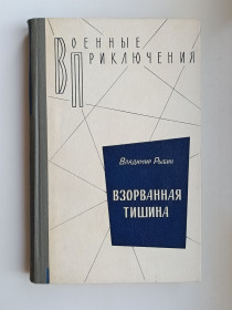 Видання - р. Издания - гг. ^/--/^ Взорванная тишина - Владимир Рыбин - ^_^^^ Підірвана тиша - Володимир Рибін - - фото фото фото