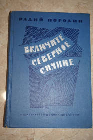 Видання - р. Издания - гг. ^/--/^ Погодин Р. Включите северное сияние. Избранные произведения. ^_^^^ Погодин Р. Включіть північне сяйво. Вибрані твори. - фото фото фото