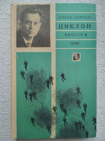 Видання - р. Издания - гг. ^/--/^ Олесь Гончар - Циклон. Випуск 6. 1970 рік. ^_^^^ Олесь Гончар - Циклон. Выпуск 6. 1970 год. - фото фото фото