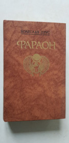 Видання - р. Издания - гг. ^/--/^ Болеслав Прус Фараон 1988 /--/ р. ^_^^^ Болеслав Прус Фараон 1988 /--/ г. - фото фото фото