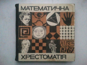 Видання - р. Издания - гг. ^/--/^ Математична хрестоматія. 1968 р. ^_^^^ Математическая хрестоматия. 1968 г. - фото фото фото