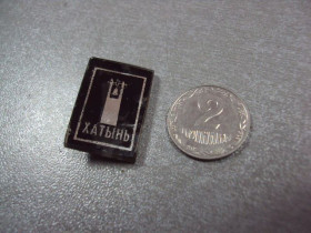 Пам'ятні і ювілейні Памятные и юбилейные ^/--/^ знак хатынь колокол стекло №10871 ^_^^^ знак хатинь дзвін скло No /--/ 10871 - фото фото фото