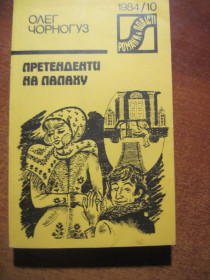 Видання - р. Издания - гг. ^/--/^ Чорногуз Олег. Претендент на папаху. Романи й повісті 1984/10 ^_^^^ Черногуз Олег. Претендент на папаху. Романы и повести 1984/10 - фото фото фото