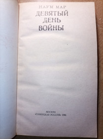 Видання - р. Издания - гг. ^/--/^ Наум Мар &amp;quot;Девятый день войны&amp;quot; ^_^^^ Наум Мар &amp;quot; Дев'ятий день війни &amp;quot; - фото фото фото