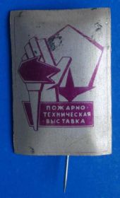 Пам'ятні і ювілейні Памятные и юбилейные ^/--/^ пожарно-техническая выставка факел ^_^^^ пожежно-технічна виставка факел - фото фото фото