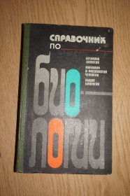 Видання - р. Издания - гг. ^/--/^ Справочник по биологии. Под редакцией академика АН УССР К.М. Сытника. ^_^^^ Довідник з біології. Під редакцією академіка АН УРСР К.М. Ситника. - фото фото фото