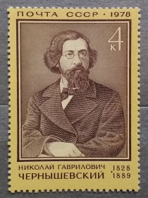 Історія та особистості История и личности ^/--/^ СССР 1978 г - 150 лет со дня рождения Н. Г. Чернышевского, негаш ^_^^^ СРСР 1978 р - 150 років від дня народження Н. Г. Чернишевського, негаш - фото фото фото