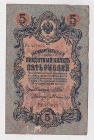Микола II - Николай II - ^/--/^ 5 руб. = 1909 р. = ШИПОВ - БЫЛИНСКИЙ = РОСІЯ = серія РЬ + ^_^^^ 5 руб. = 1909 г. = Шипов - Былинский = Россия = серия РЬ + - фото фото фото