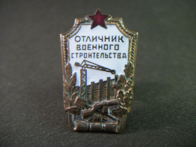 Відзнаки Знаки отличий ^/--/^ 3 /--/ И /--/ 11 Знак. Отличник военного строительства. З-д Победа ^_^^^ 3І11 Знак. Відмінник військового будівництва. З-д Перемога - фото фото фото