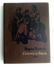 Видання - р. Издания - гг. ^/--/^ Марко Вовчок Сказки и быль Дніпро 1988 ^_^^^ Марко Вовчок Сказки и был Днепр 1988 - фото фото фото