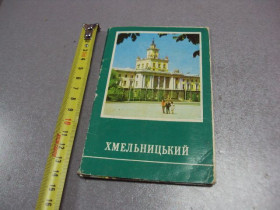 СРСР СССР ^/--/^ открытка набор хмельницкий 1976 мишина 3 шт №10002 ^_^^^ листівка набір хмельницький 1976 мішина 3 шт No /--/ 10002 - фото фото фото