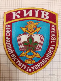 Інше Другое ^/--/^ Шеврон. Киевский военный институт управления и связи МО Украины ^_^^^ Шеврон. Київський військовий інститут управління та зв'язку МО України - фото фото фото