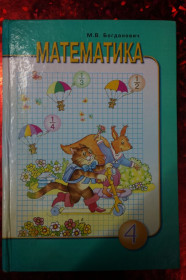 Навчальна література Учебная литература ^/--/^ М.В.Богданович. Математика 4 класс. ^_^^^ М.В. Богданович. Математика 4 клас. - фото фото фото