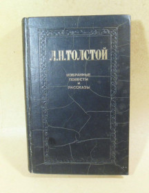 Видання - р. Издания - гг. ^/--/^ Л.Н. Толстой. Избранные повести и рассказы в 2-х томах. Том 1 ^_^^^ Л.Н. Толстой. Вибрані повісті та оповідання в 2-х томах. Том 1 - фото фото фото