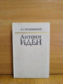 Видання - р. Издания - гг. ^/--/^ Трухановский. Антони Иден 2 ^_^^^ Трухановський. Антоні Іден 2 - фото фото фото