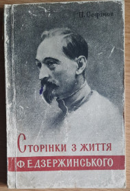 Видання - р. Издания - гг. ^/--/^ Софінов П. Сторінки з життя Ф.Е. Дзержинського ^_^^^ Соффинов П. Страницы из жизни Ф.Э. Дзержинского - фото фото фото