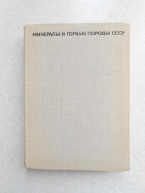 Видання - р. Издания - гг. ^/--/^ Здорик Т., Матиас В., Тимофеев И. Минералы и горные породы СССР. ^_^^^ Здорик Т., Матіас В., Тимофєєв І. Мінерали і гірські породи СРСР. - фото фото фото