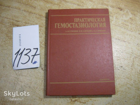 Медицина і здоров'я Медицина и здоровье ^/--/^ практическая гемостазиология 1994 /--/ г ^_^^^ практична гемостазіологія 1994 - фото фото фото