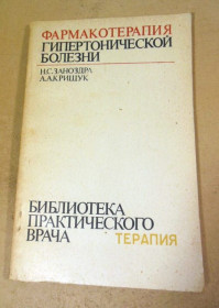 Видання - р. Издания - гг. ^/--/^ Н.С. Заноздра, А.А. Крищук. Фармакотерапия гипертонической болезни БПВ ^_^^^ Н.С. Заноздра, А.А. Крищук. Фармакотерапія гіпертонічної хвороби БПВ - фото фото фото