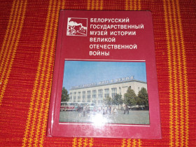 Видання - р. Издания - гг. ^/--/^ Белорусский музей истории великой отечественной войны ^_^^^ Білоруський музей історії великої вітчизняної війни - фото фото фото
